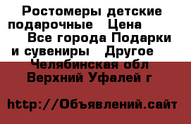 Ростомеры детские подарочные › Цена ­ 2 600 - Все города Подарки и сувениры » Другое   . Челябинская обл.,Верхний Уфалей г.